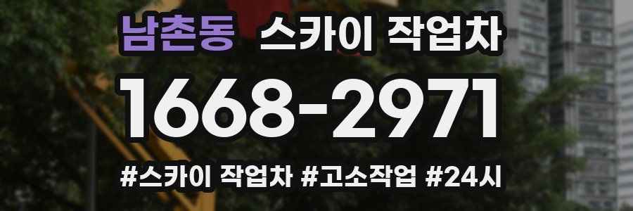 남촌동 스카이 작업차