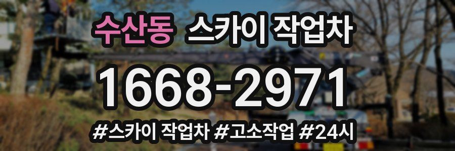 수산동 스카이 작업차