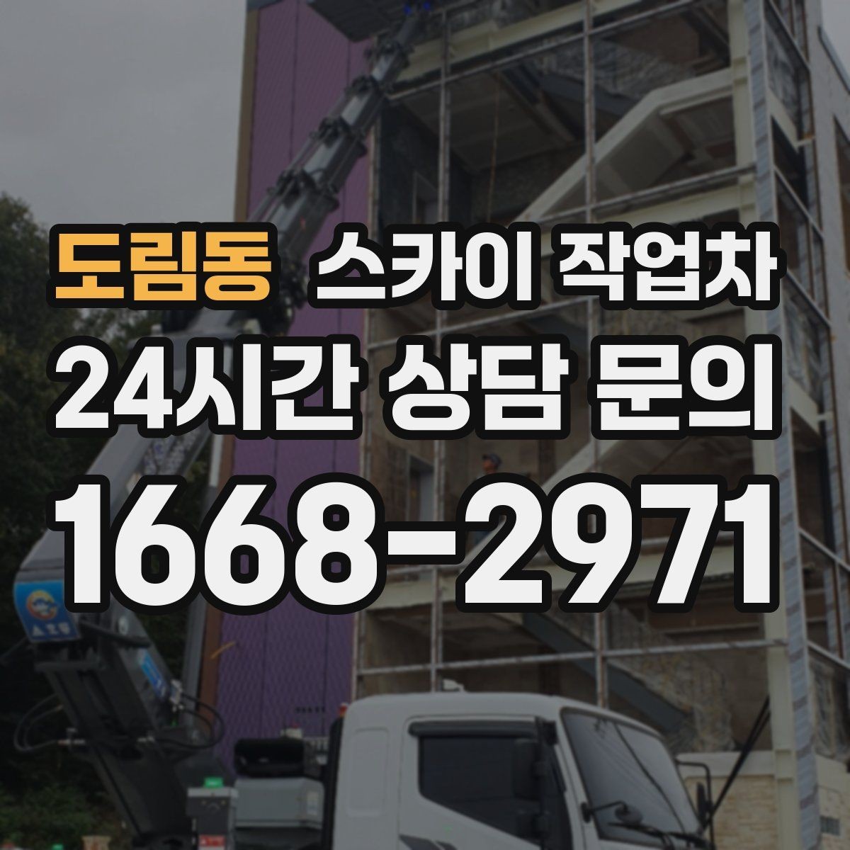 도림동 스카이 작업차 고소 작업이 필요할 때 안전하게 진행하는 방법