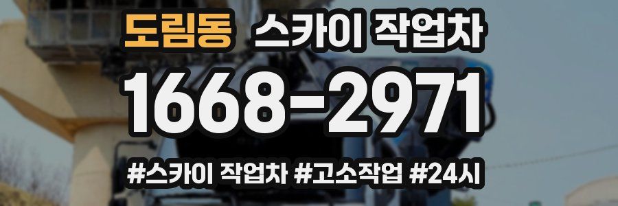 도림동 스카이 작업차