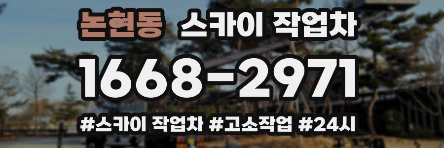 논현동 스카이 작업차