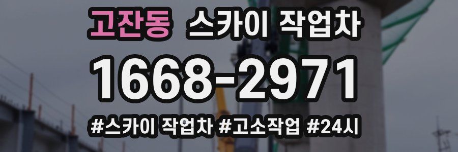 고잔동 스카이 작업차