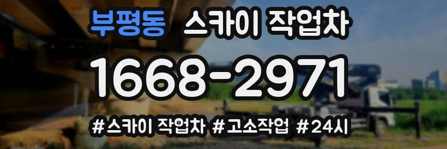 부평동 스카이 작업차