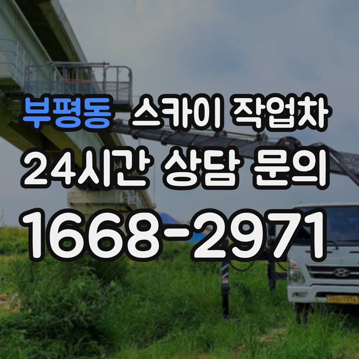 부평동 스카이 작업차
