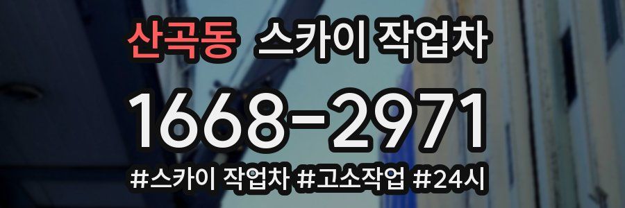 산곡동 스카이 작업차