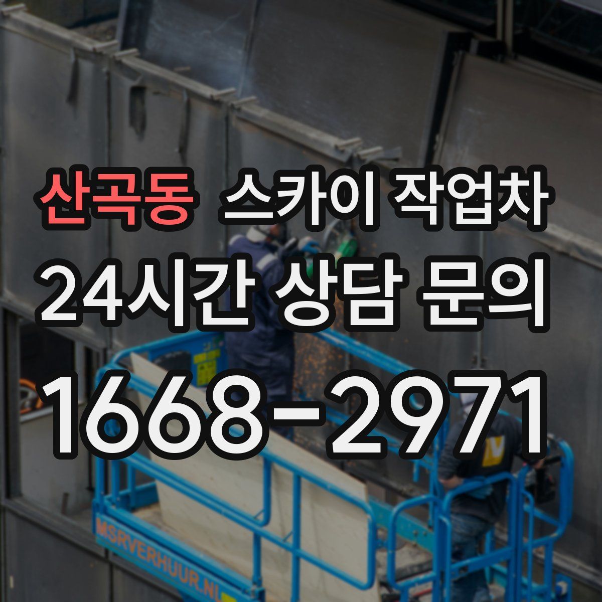 산곡동 스카이 작업차