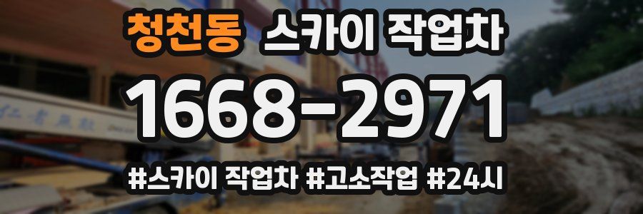 청천동 스카이 작업차