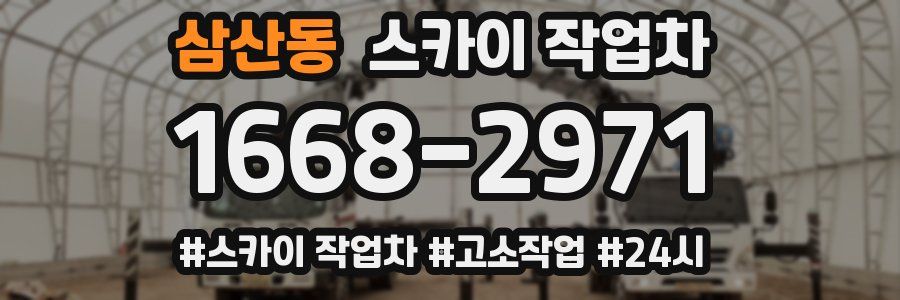 삼산동 스카이 작업차