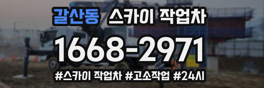 갈산동 스카이 작업차