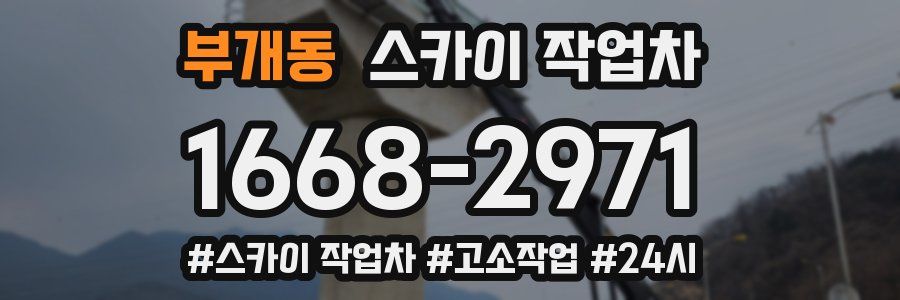 부개동 스카이 작업차