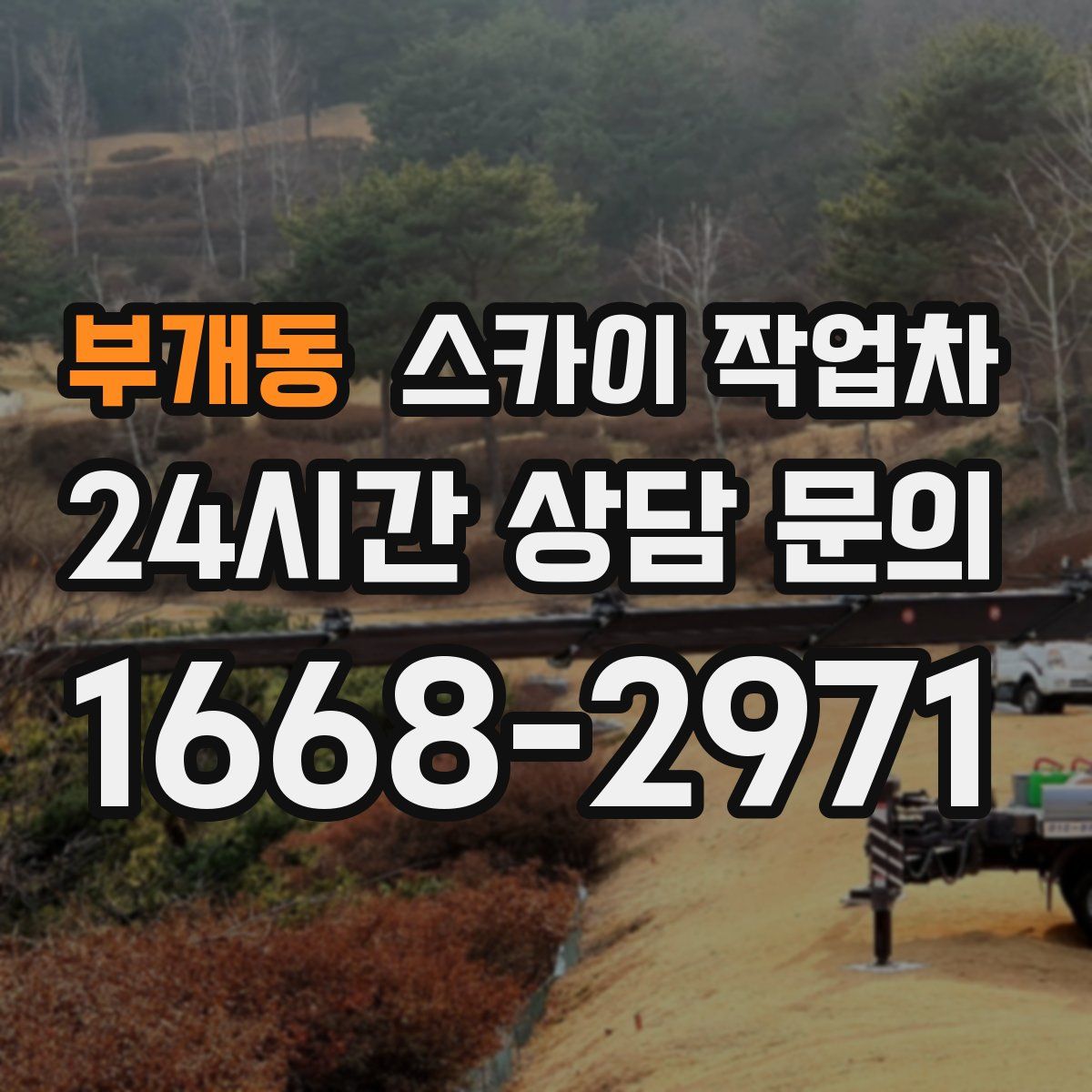 부개동 스카이 작업차