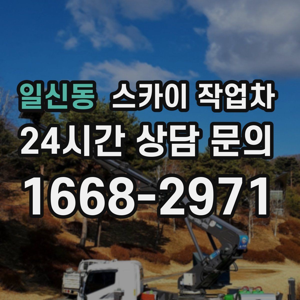 일신동 스카이 작업차 태양광 구조물 볼트 점검 진행