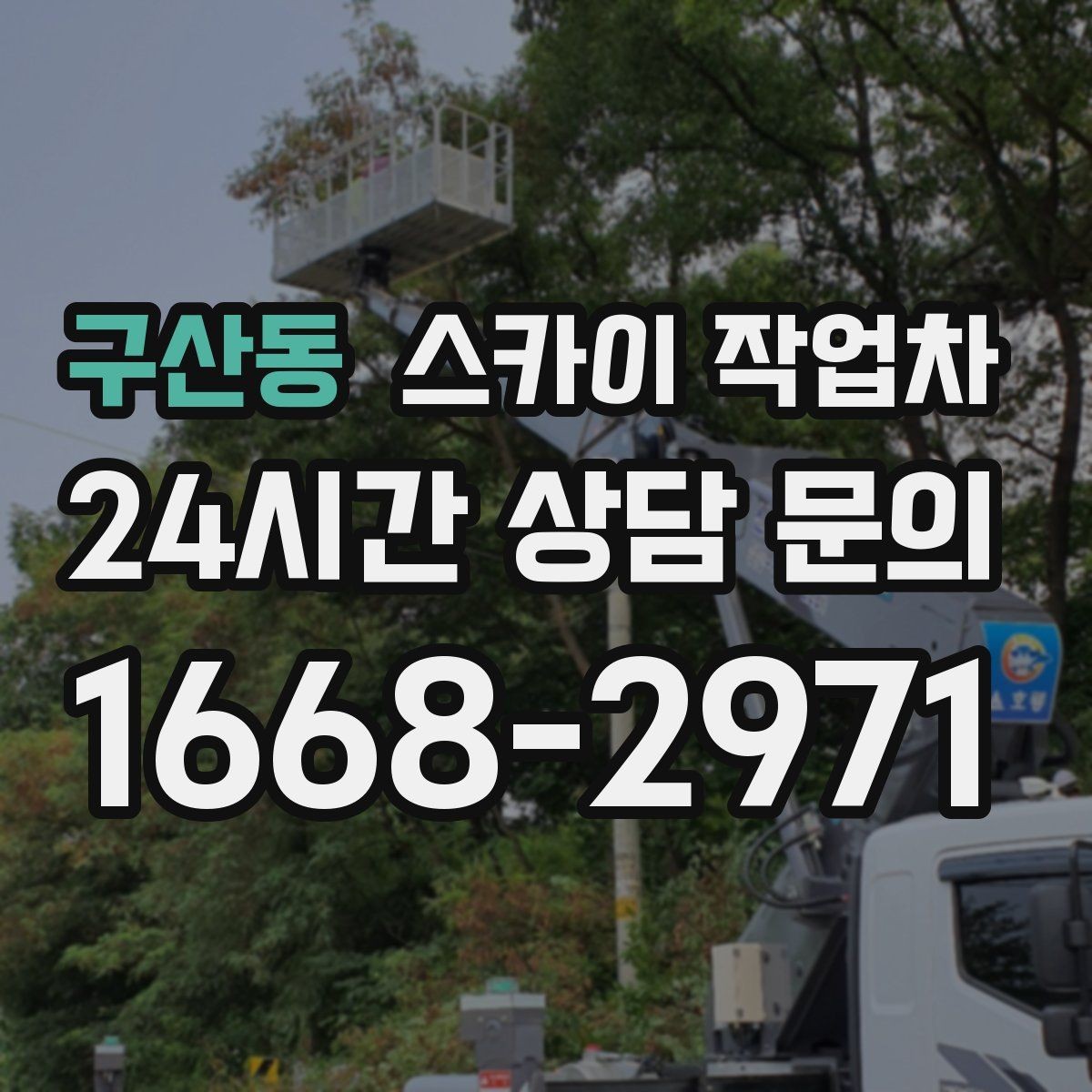 구산동 스카이 작업차 건물 외부 배선 트레이 점검 진행