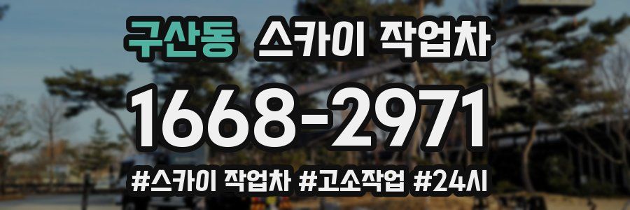 구산동 스카이 작업차