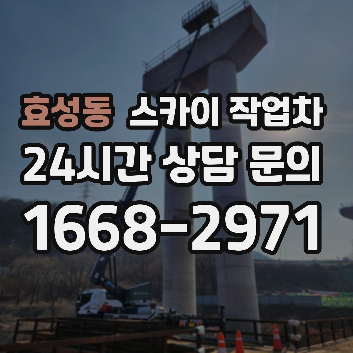 효성동 스카이 작업차 건물 외부 배선 트레이 점검 진행