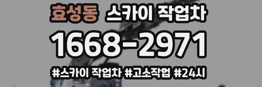 효성동 스카이 작업차