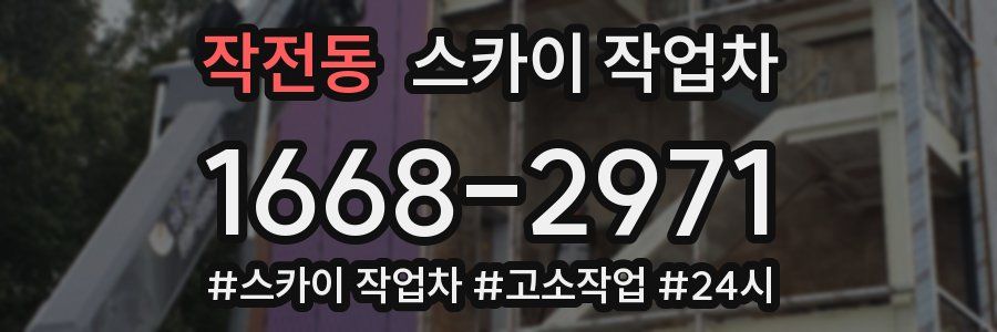 작전동 스카이 작업차