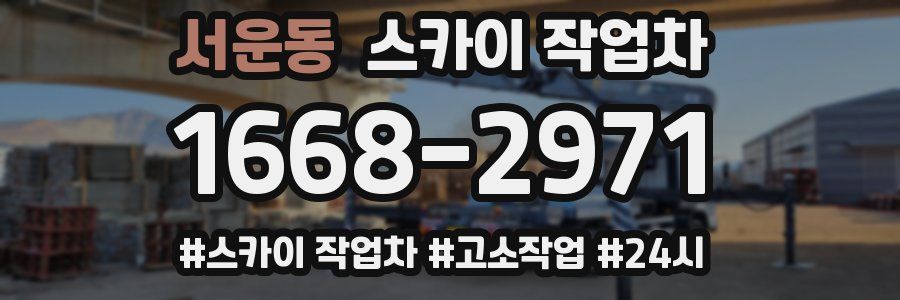 서운동 스카이 작업차