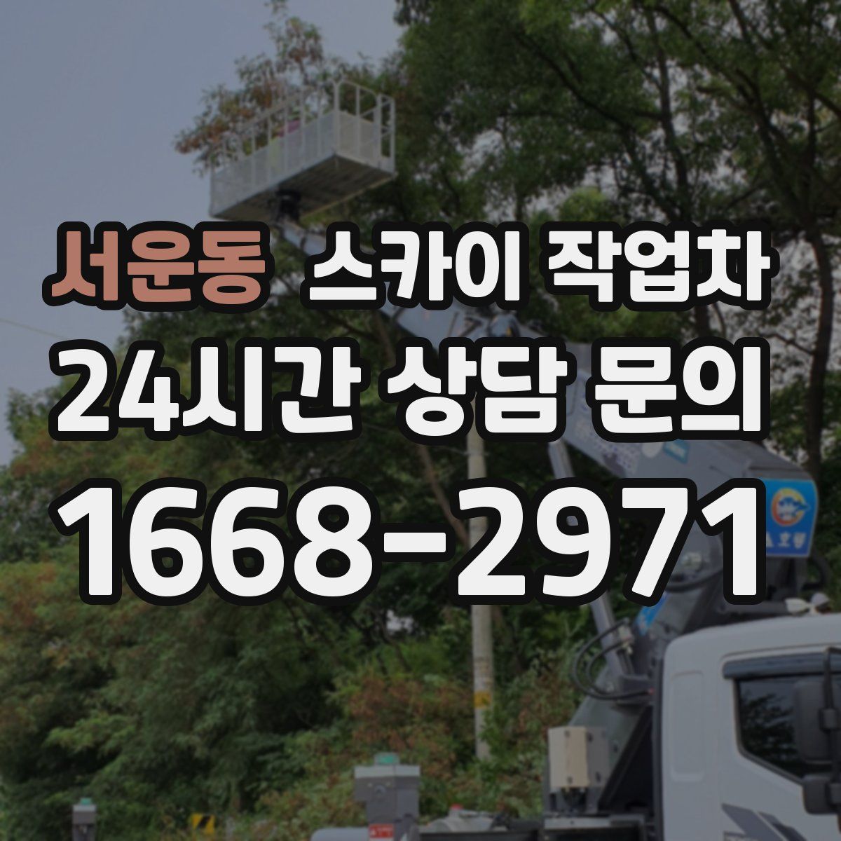서운동 스카이 작업차