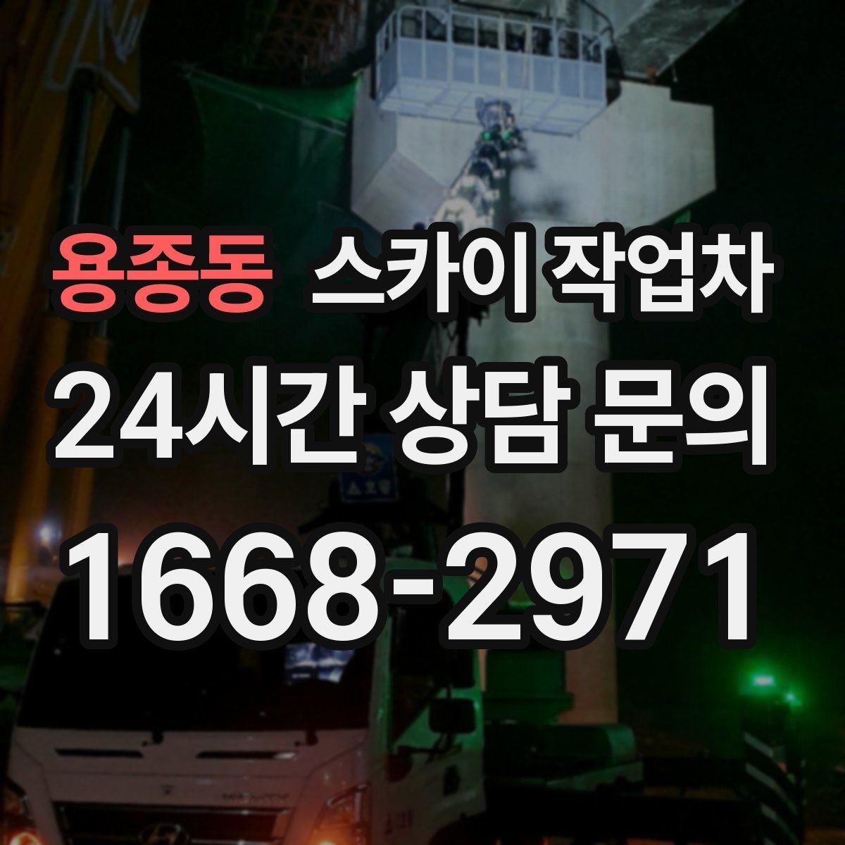 용종동 스카이 작업차 작업 후 마감 점검으로 깔끔하게 마무리