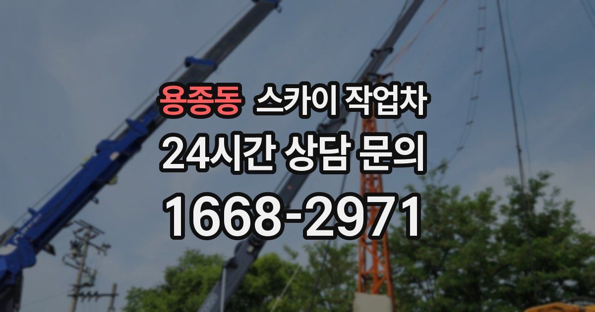 용종동 스카이 작업차