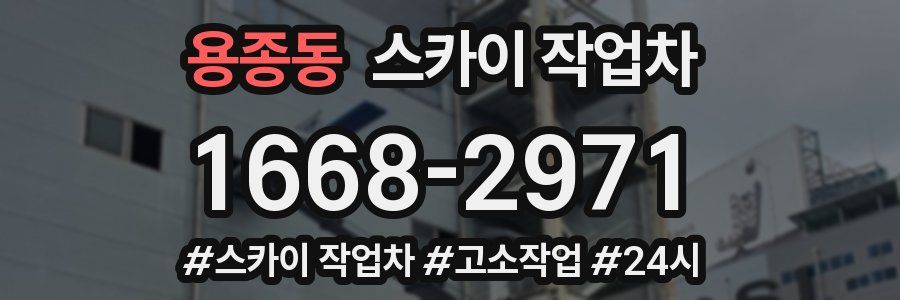 용종동 스카이 작업차