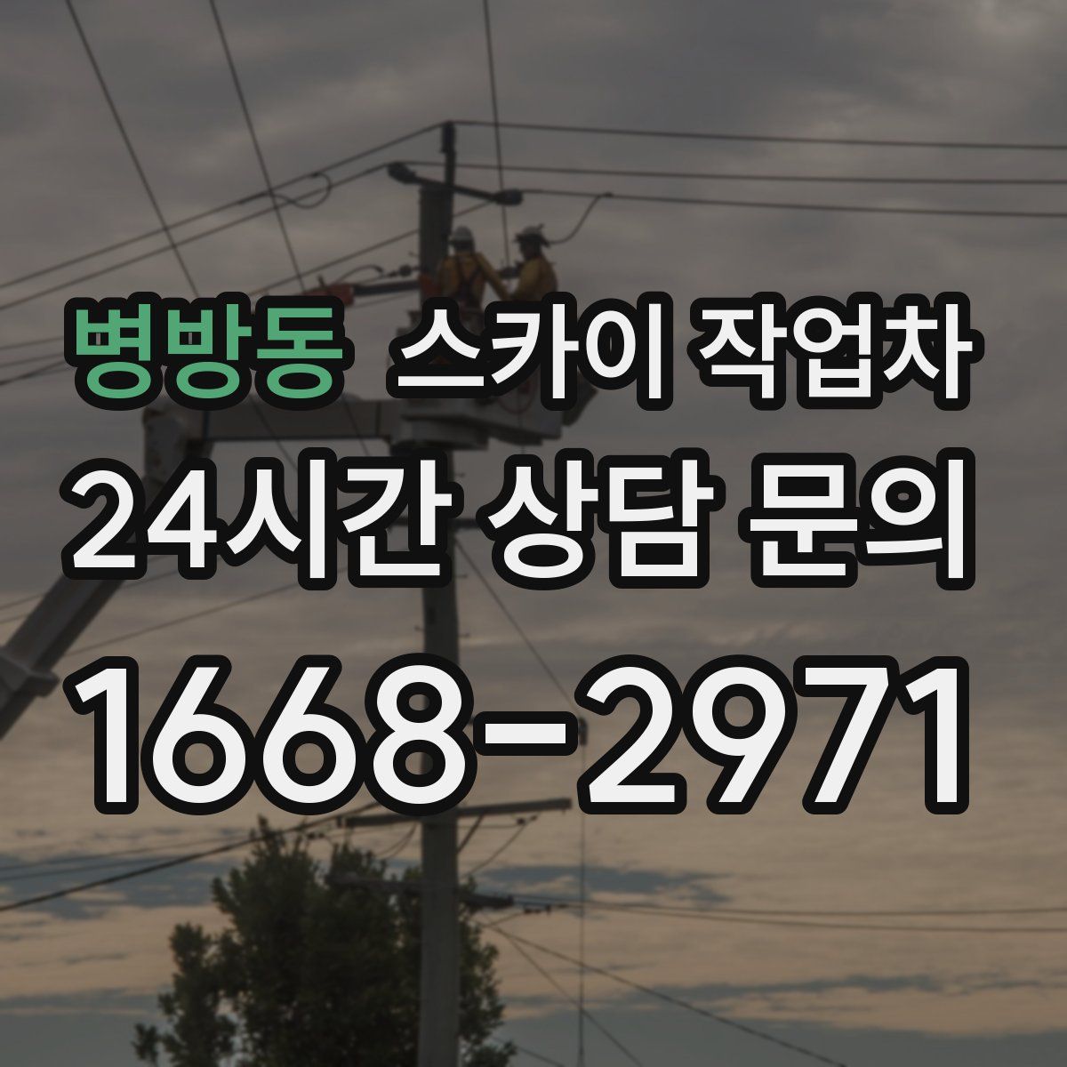 병방동 스카이 작업차