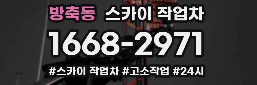 방축동 스카이 작업차