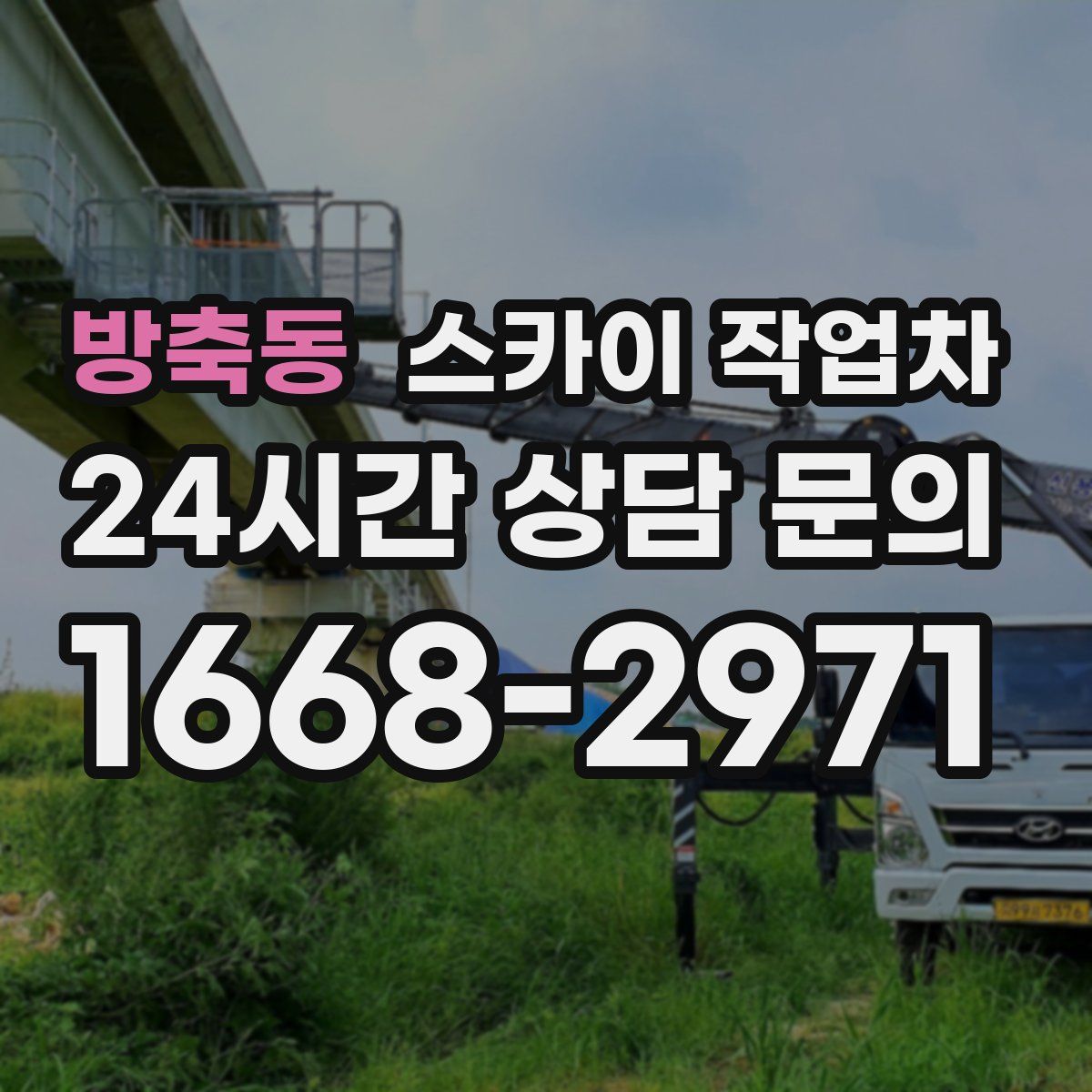 방축동 스카이 작업차