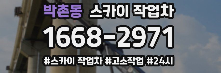 박촌동 스카이 작업차