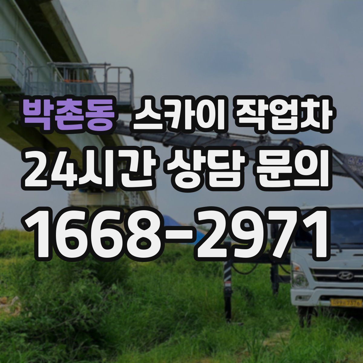 박촌동 스카이 작업차
