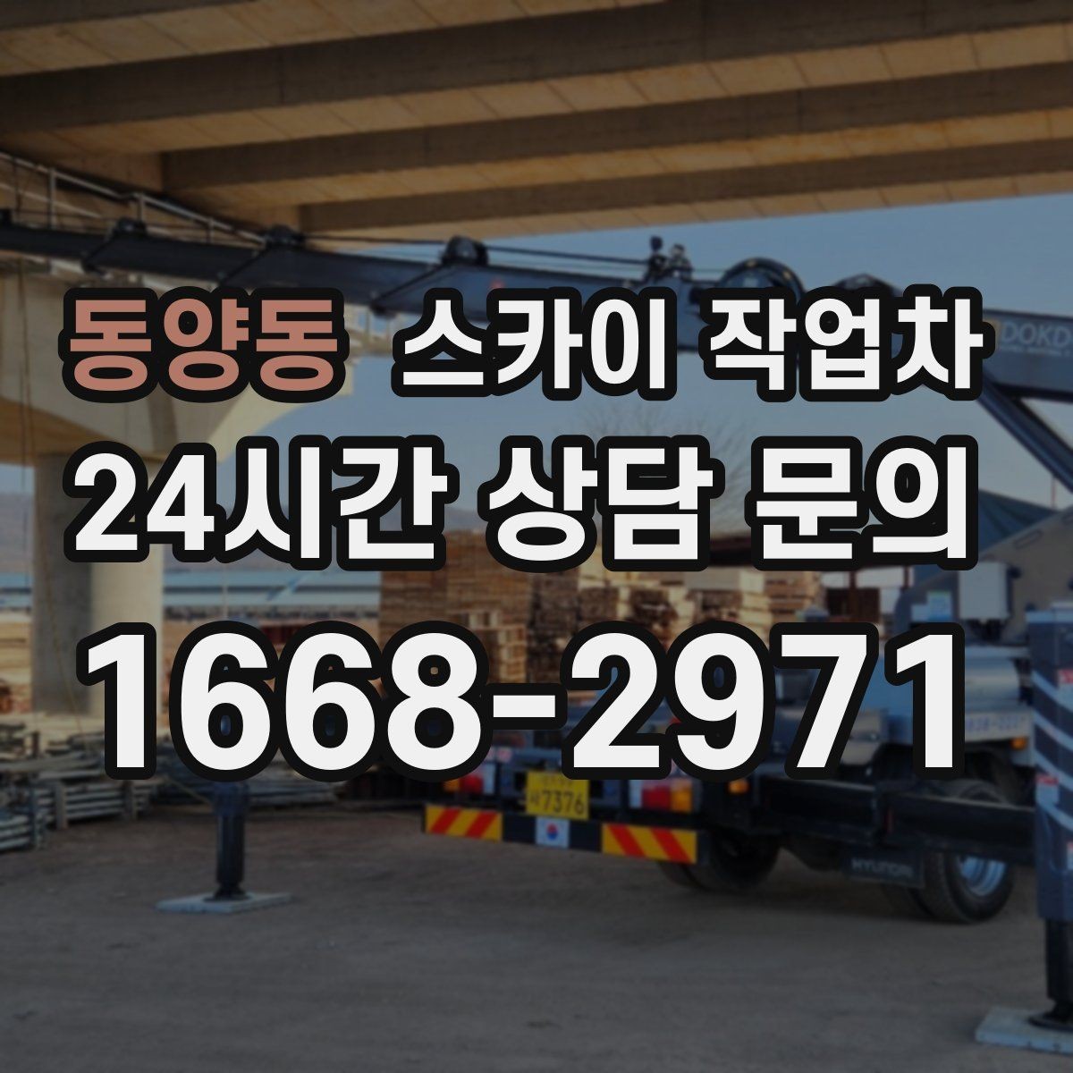 동양동 스카이 작업차 3층 간판 작업 시 안전 포인트