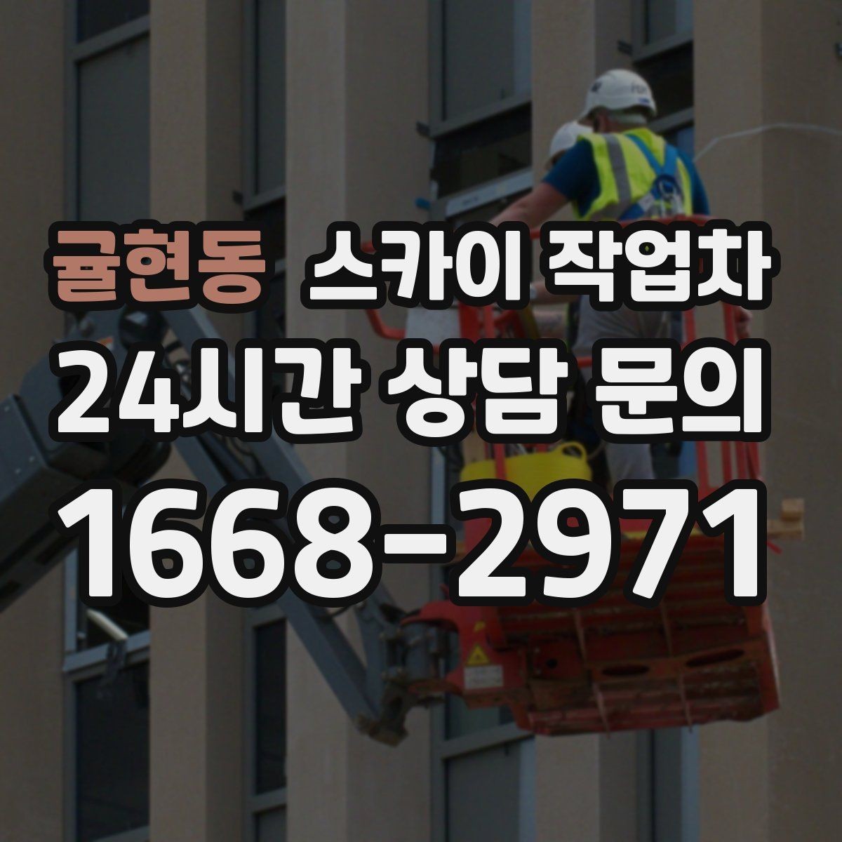 귤현동 스카이 작업차 현장 사전 답사가 필요한 경우