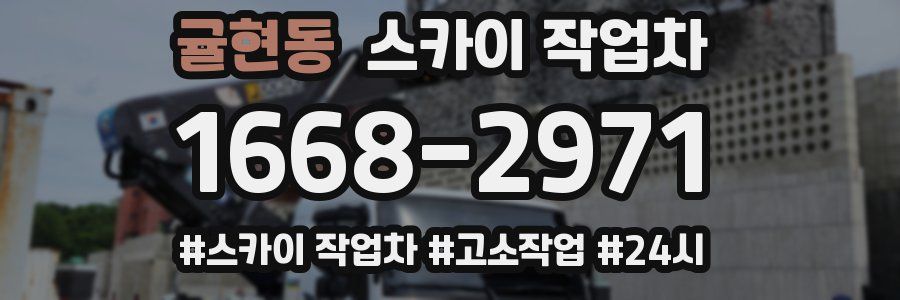 귤현동 스카이 작업차