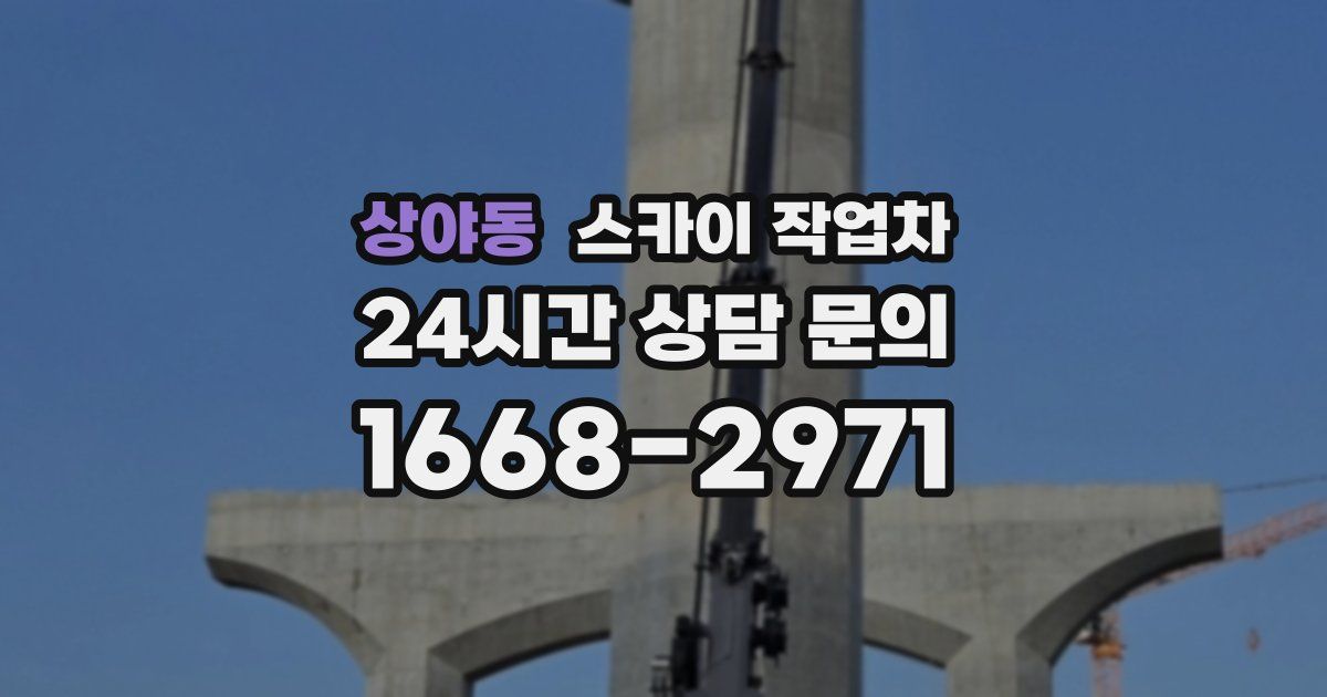 상야동 스카이 작업차