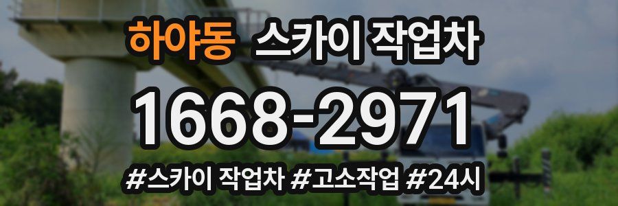 하야동 스카이 작업차