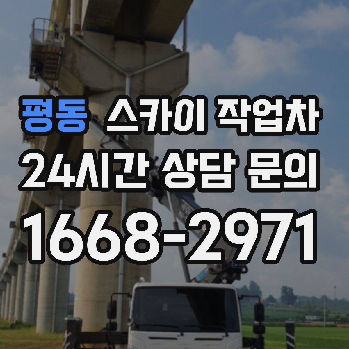평동 스카이 작업차 LED 간판 교체를 안전하게 진행하기