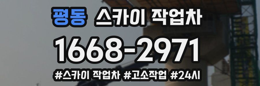 평동 스카이 작업차