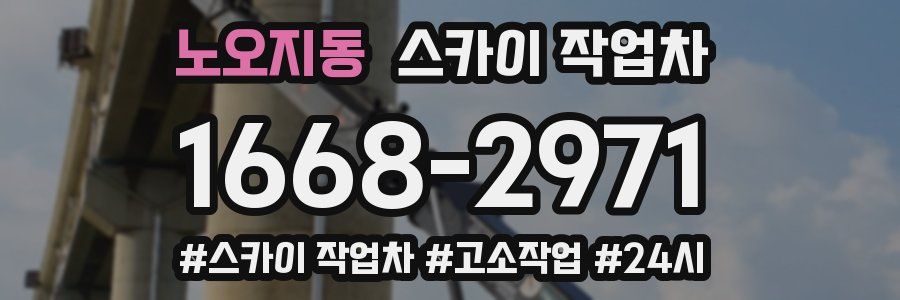 노오지동 스카이 작업차