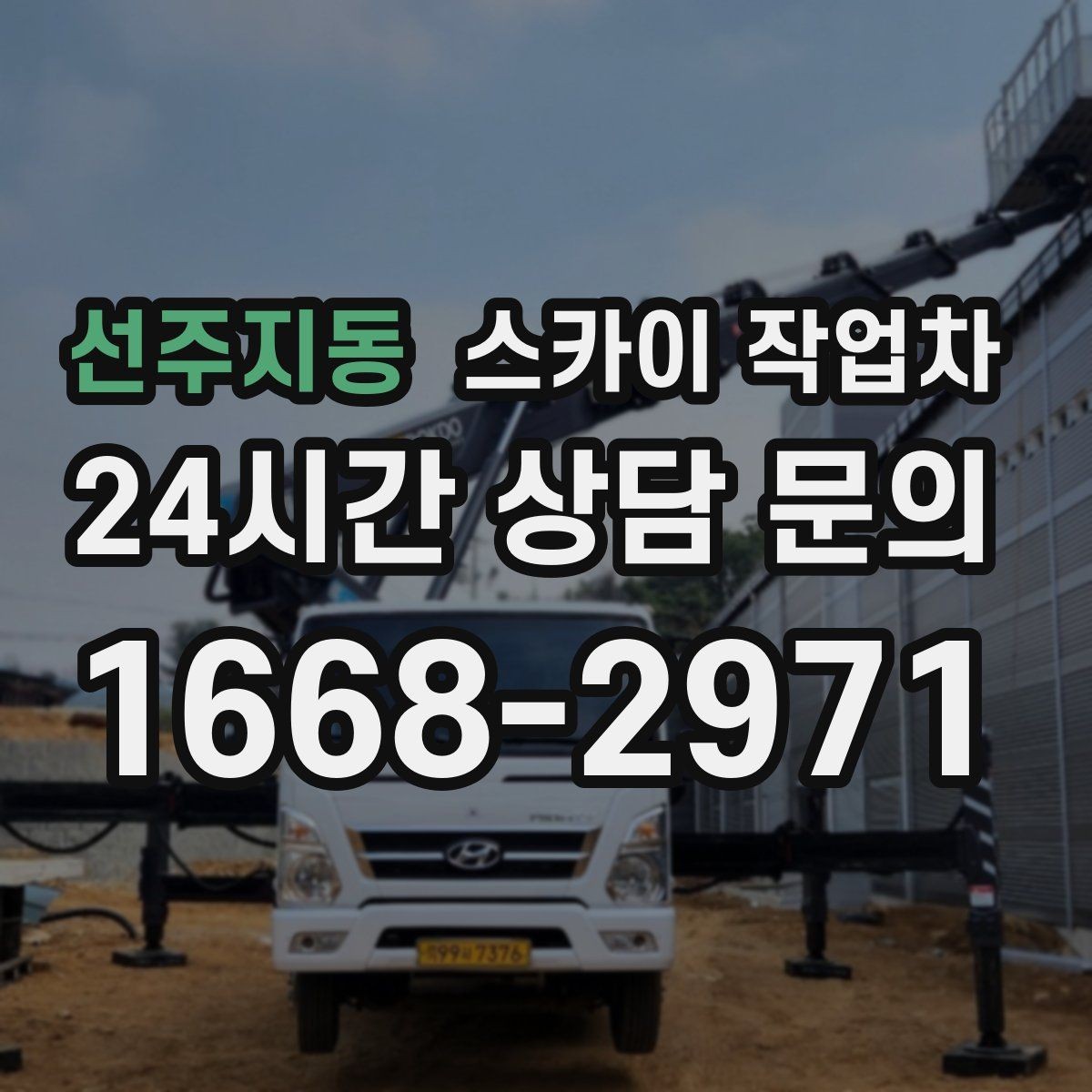 선주지동 스카이 작업차 외벽 시설물 흔들림 소리가 들릴 때