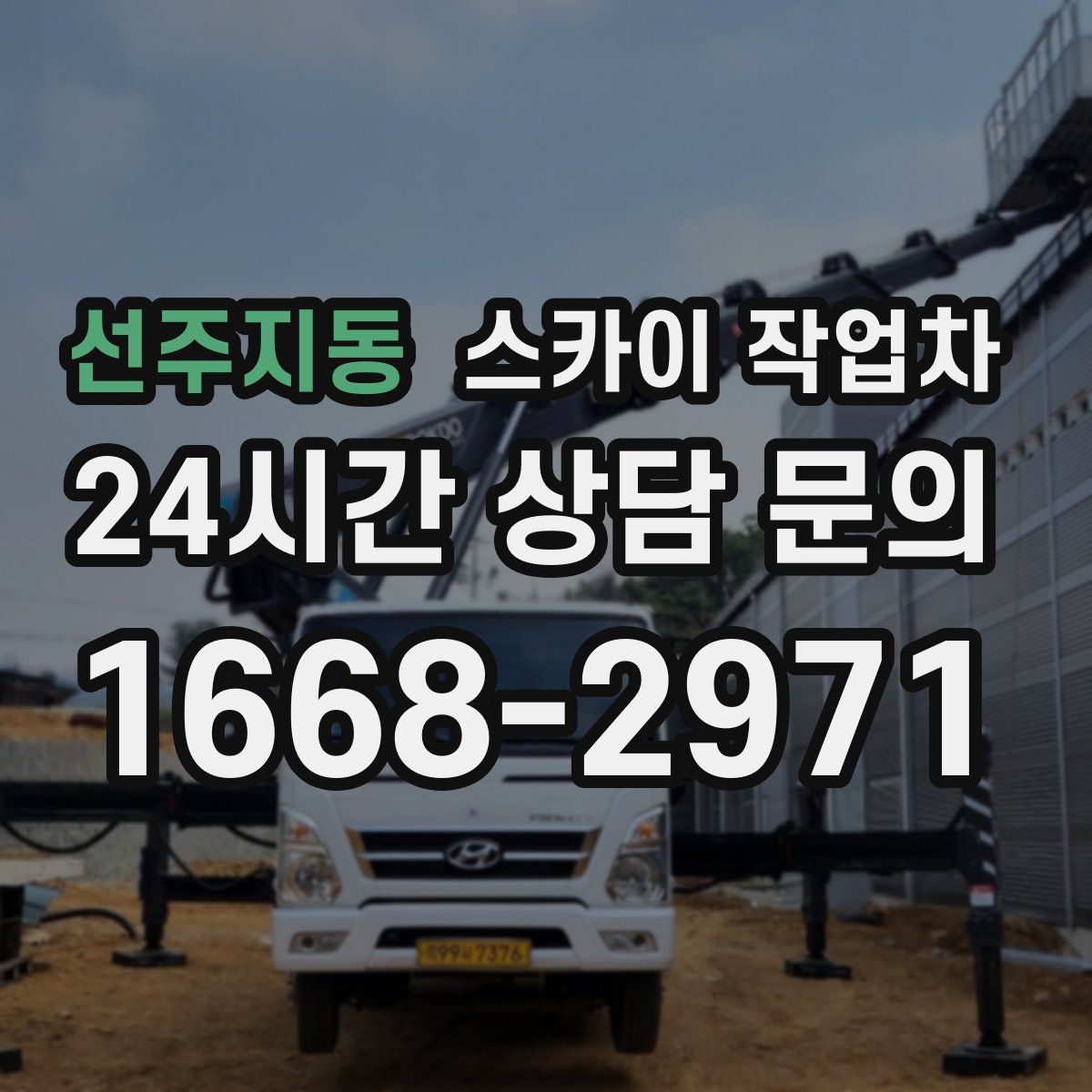 선주지동 스카이 작업차