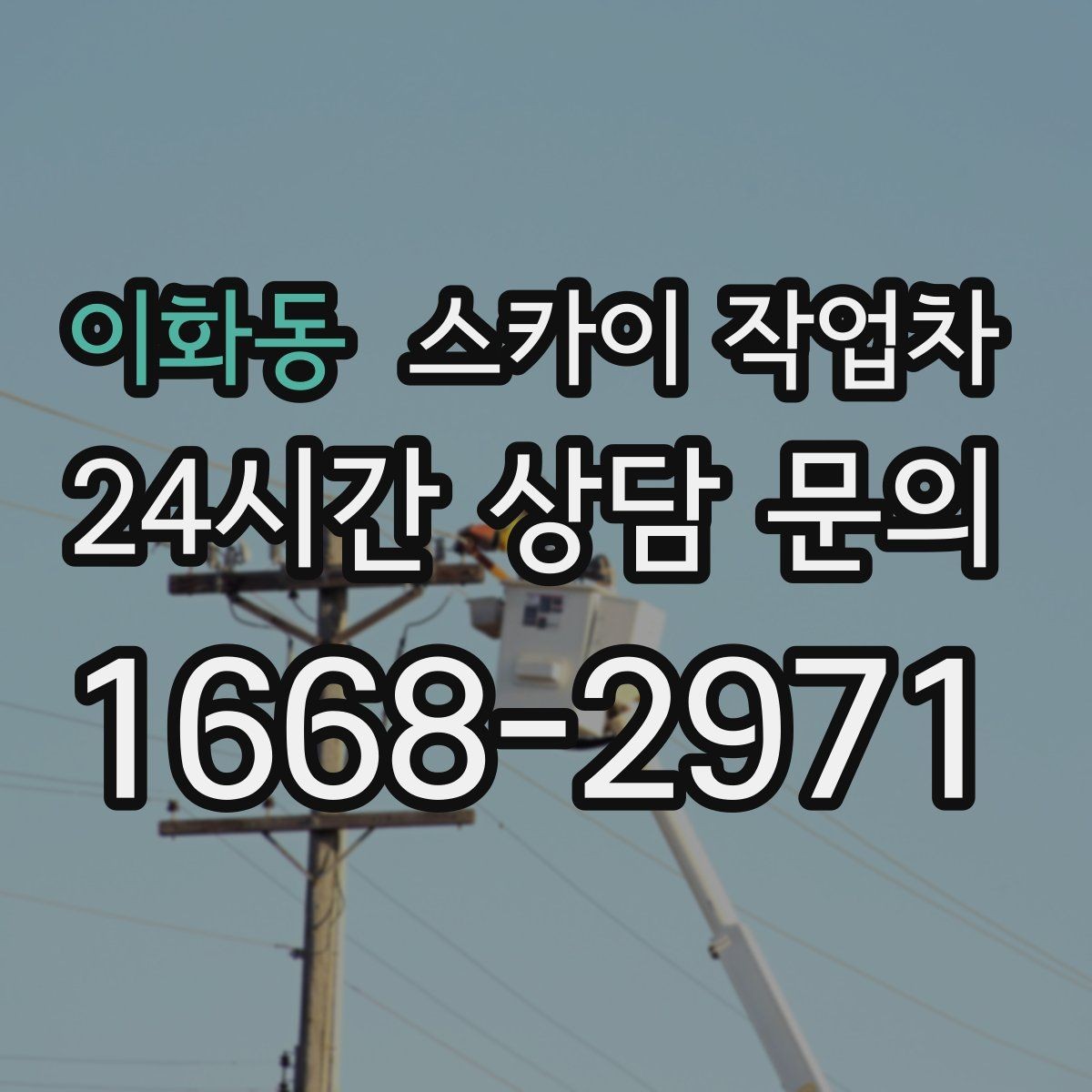이화동 스카이 작업차 가로등 주변 작업 전 안전 통제 요령