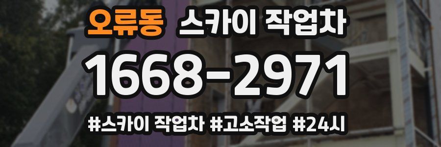 오류동 스카이 작업차