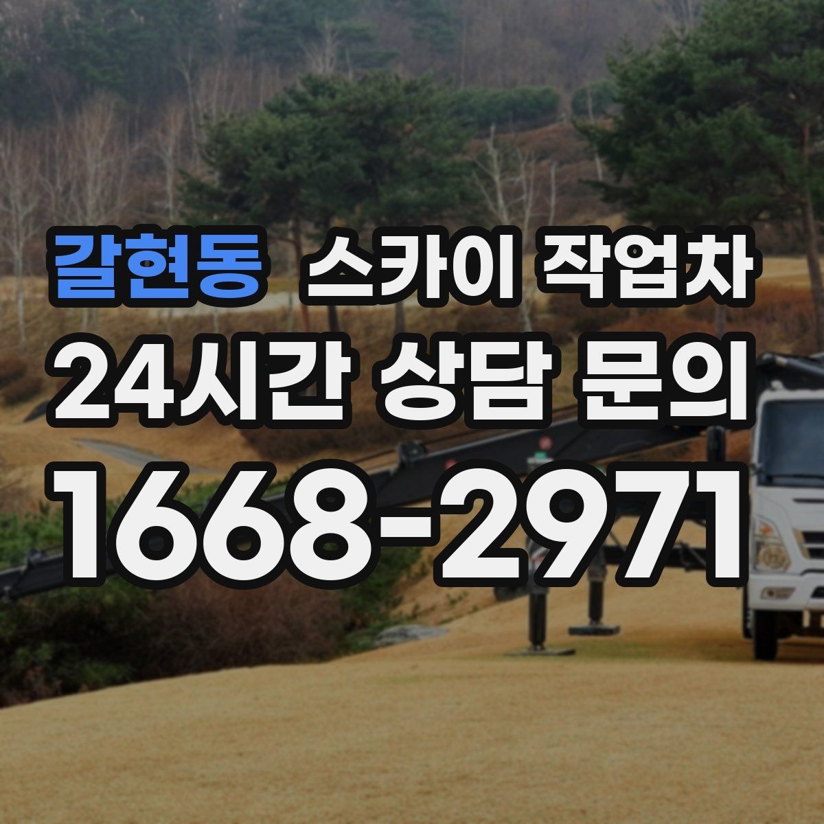 갈현동 스카이 작업차 단기 작업과 장기 작업 진행 방식 차이
