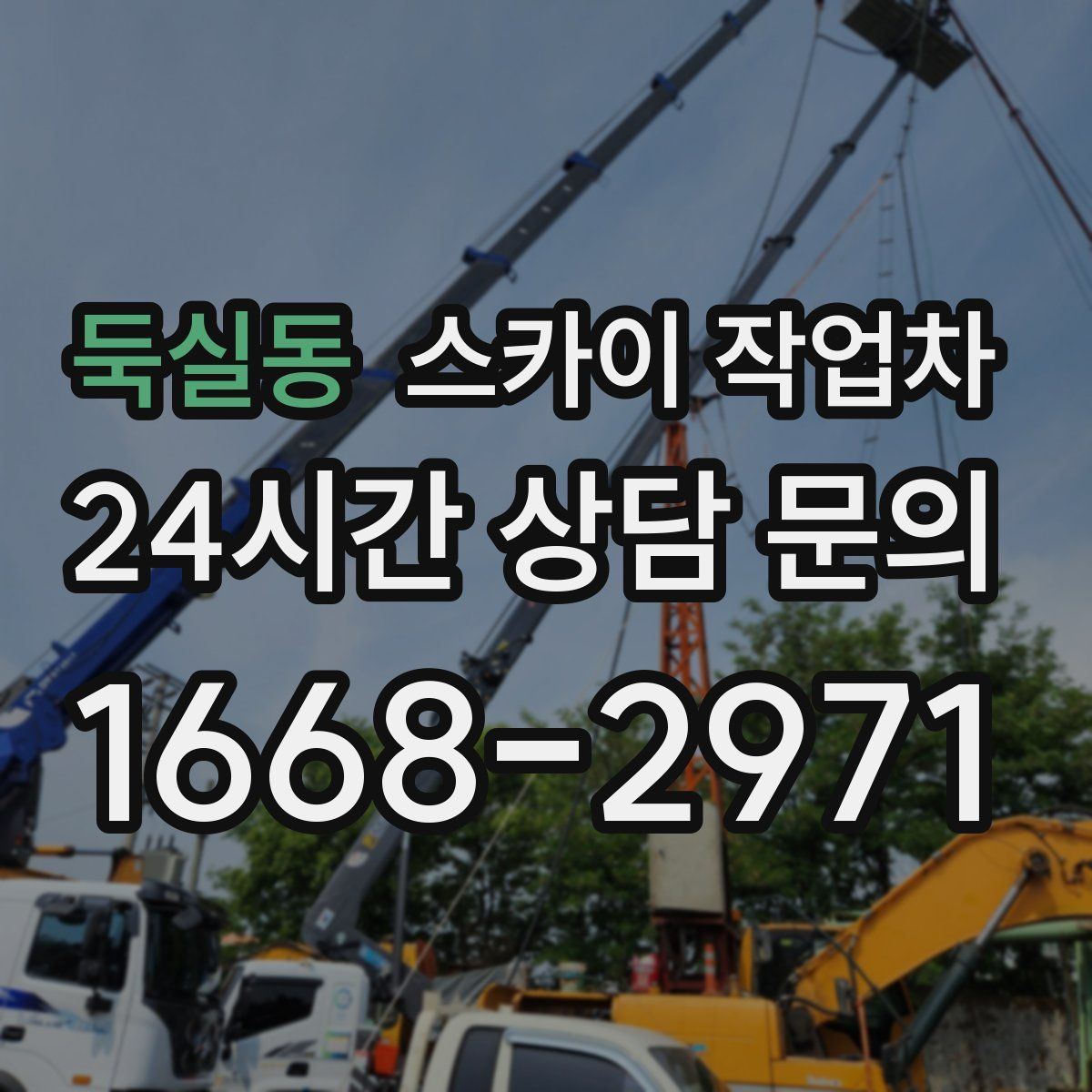 둑실동 스카이 작업차