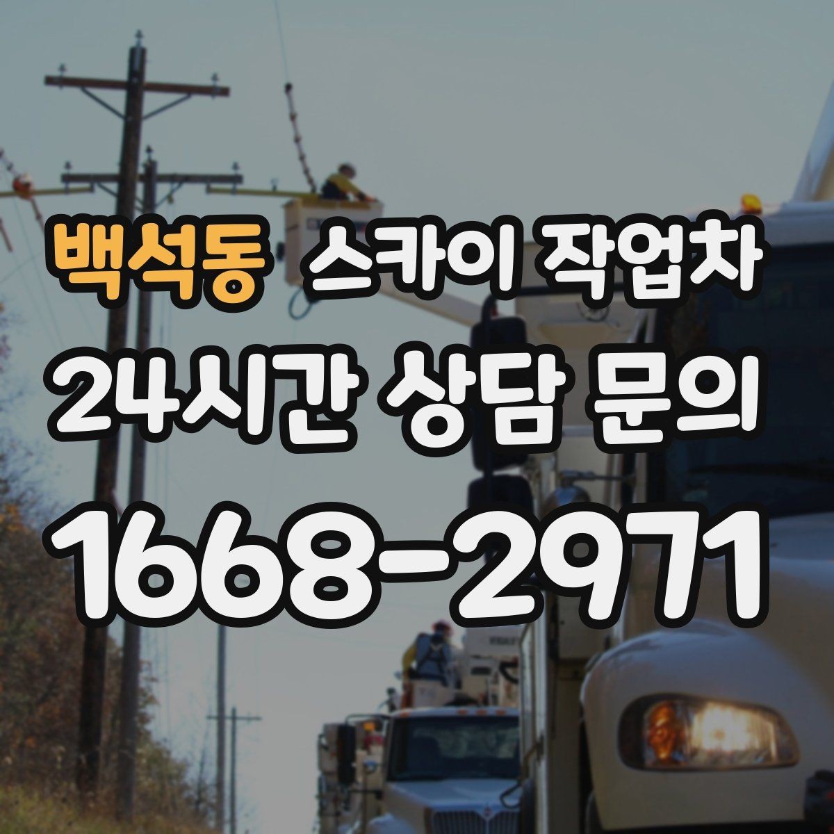 백석동 스카이 작업차 외벽 페인트 벗겨짐 보수 작업