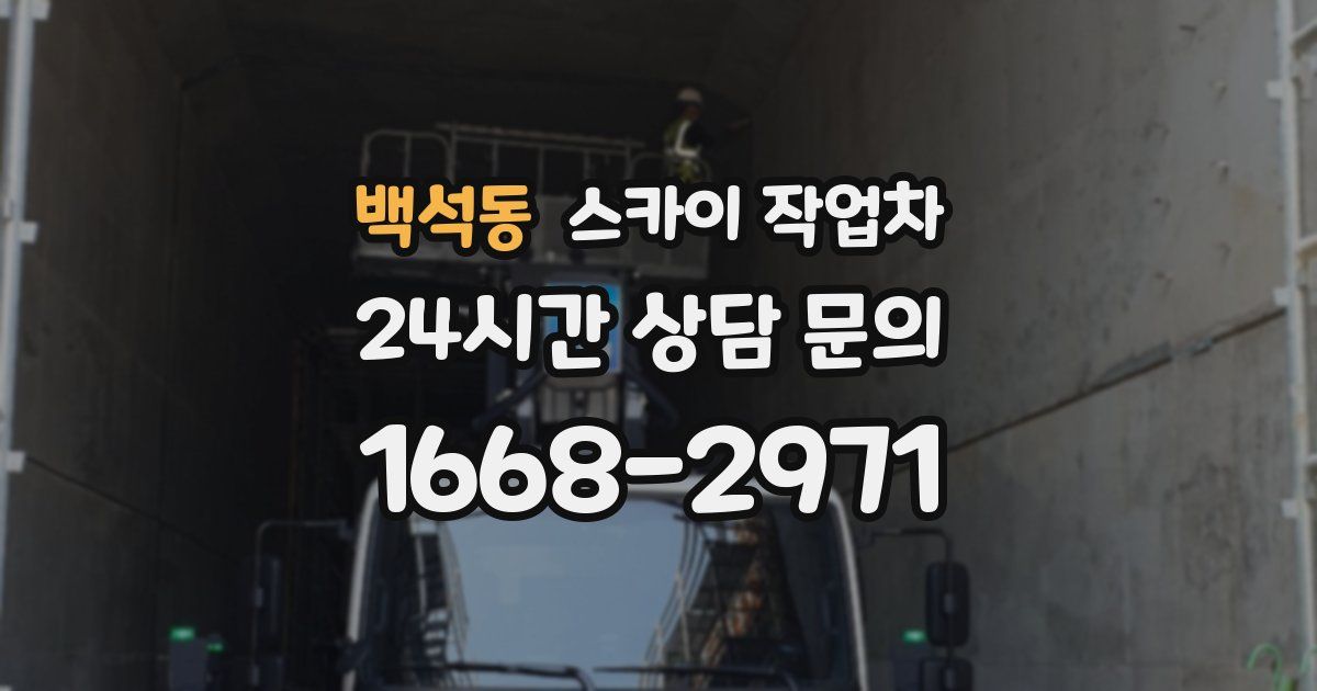 백석동 스카이 작업차