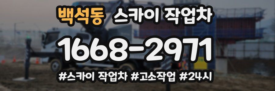 백석동 스카이 작업차