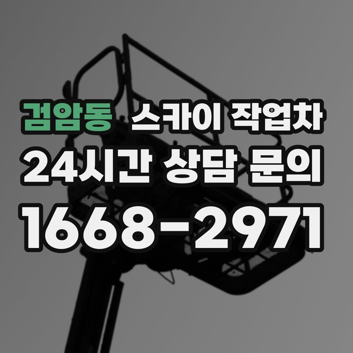 검암동 스카이 작업차 실외 배관 작업을 안전하게 진행하기