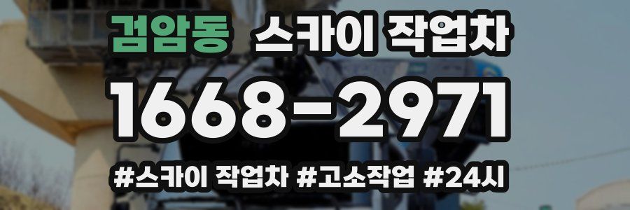 검암동 스카이 작업차